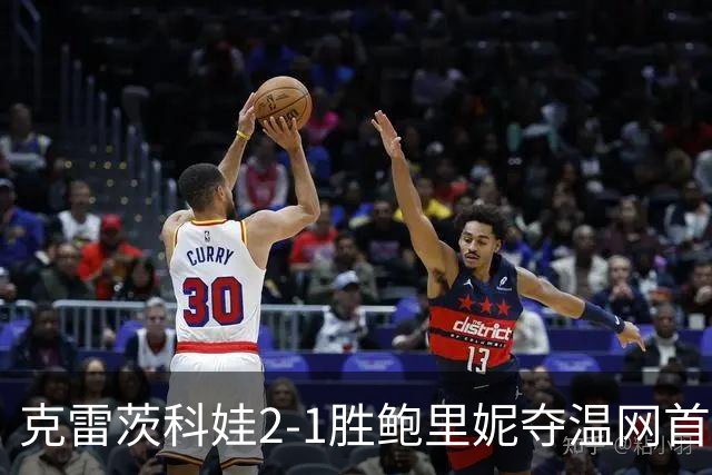 克雷茨科娃2-1胜鲍里妮夺温网首冠 大满贯第二冠