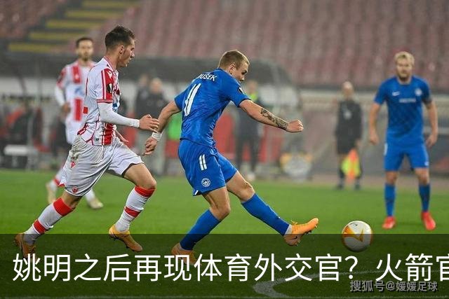 姚明之后再现体育外交官？火箭官方：祝贺卡佩拉，NBA并非只打球