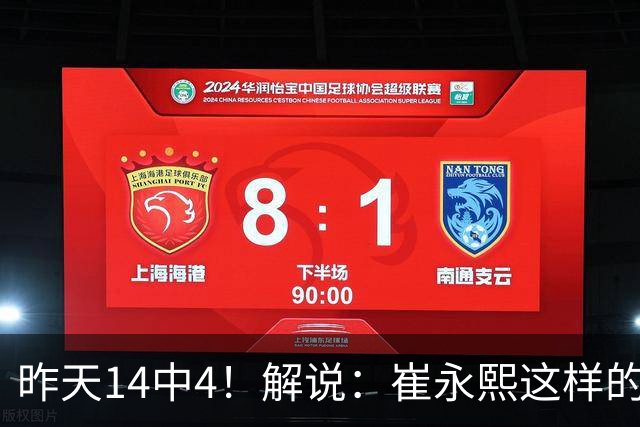 昨天14中4！解说：崔永熙这样的球员在国际赛场上没资格投中距离