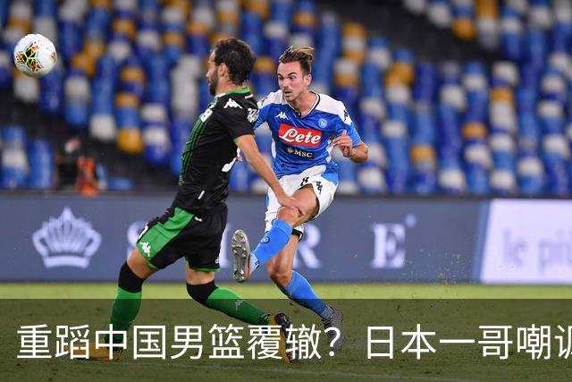 重蹈中国男篮覆辙？日本一哥嘲讽国乒，称用五成功力就可能赢咱们